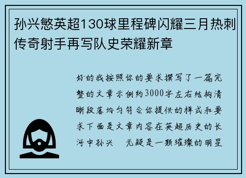 孙兴慜英超130球里程碑闪耀三月热刺传奇射手再写队史荣耀新章