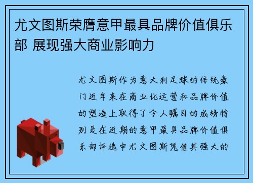 尤文图斯荣膺意甲最具品牌价值俱乐部 展现强大商业影响力 尤文图斯荣膺意甲最具品牌价值俱乐部 展现强大商业影响力