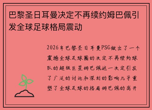 巴黎圣日耳曼决定不再续约姆巴佩引发全球足球格局震动