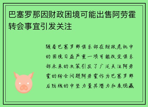 巴塞罗那因财政困境可能出售阿劳霍转会事宜引发关注