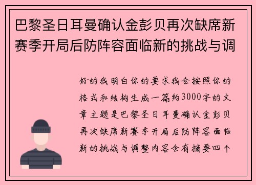 巴黎圣日耳曼确认金彭贝再次缺席新赛季开局后防阵容面临新的挑战与调整