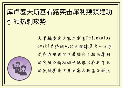 库卢塞夫斯基右路突击犀利频频建功引领热刺攻势