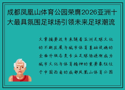 成都凤凰山体育公园荣膺2026亚洲十大最具氛围足球场引领未来足球潮流