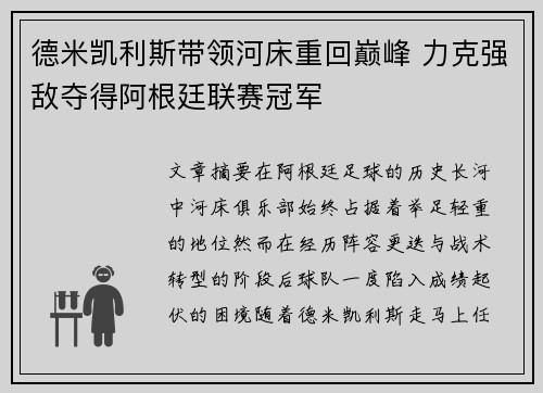 德米凯利斯带领河床重回巅峰 力克强敌夺得阿根廷联赛冠军 德米凯利斯带领河床重回巅峰 力克强敌夺得阿根廷联赛冠军