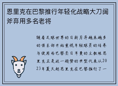 恩里克在巴黎推行年轻化战略大刀阔斧弃用多名老将