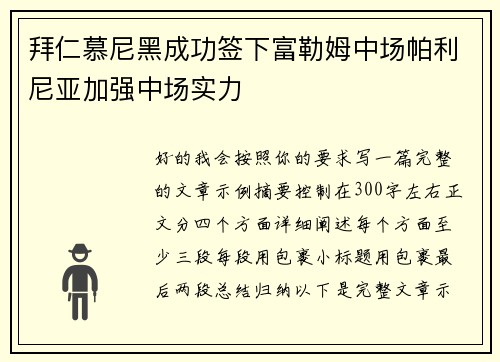 拜仁慕尼黑成功签下富勒姆中场帕利尼亚加强中场实力