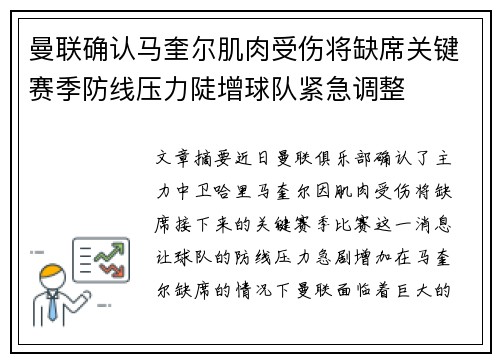 曼联确认马奎尔肌肉受伤将缺席关键赛季防线压力陡增球队紧急调整