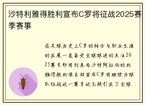 沙特利雅得胜利宣布C罗将征战2025赛季赛事
