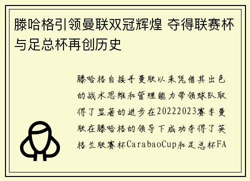滕哈格引领曼联双冠辉煌 夺得联赛杯与足总杯再创历史