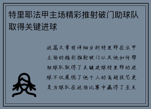 特里耶法甲主场精彩推射破门助球队取得关键进球