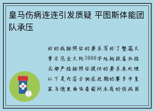 皇马伤病连连引发质疑 平图斯体能团队承压 皇马伤病连连引发质疑 平图斯体能团队承压