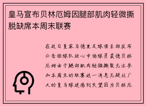 皇马宣布贝林厄姆因腿部肌肉轻微撕脱缺席本周末联赛