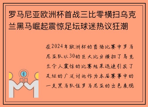 罗马尼亚欧洲杯首战三比零横扫乌克兰黑马崛起震惊足坛球迷热议狂潮 罗马尼亚欧洲杯首战三比零横扫乌克兰黑马崛起震惊足坛球迷热议狂潮