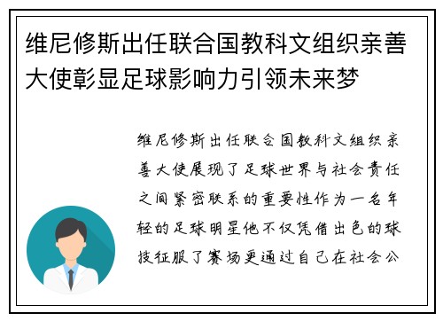 维尼修斯出任联合国教科文组织亲善大使彰显足球影响力引领未来梦 维尼修斯出任联合国教科文组织亲善大使彰显足球影响力引领未来梦