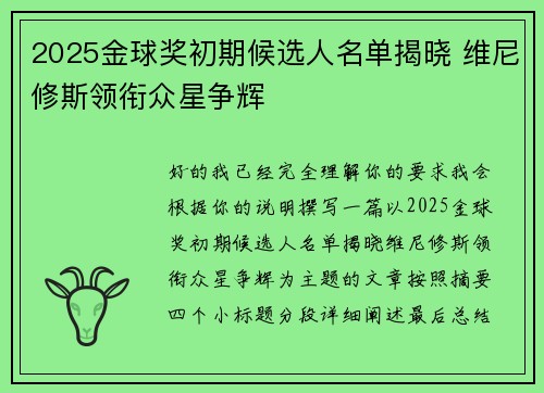 2025金球奖初期候选人名单揭晓 维尼修斯领衔众星争辉 2025金球奖初期候选人名单揭晓 维尼修斯领衔众星争辉
