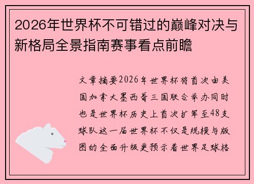 2026年世界杯不可错过的巅峰对决与新格局全景指南赛事看点前瞻 2026年世界杯不可错过的巅峰对决与新格局全景指南赛事看点前瞻