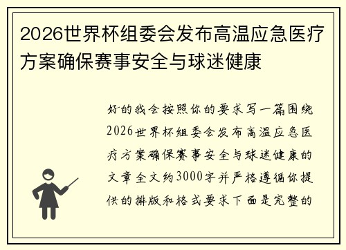 2026世界杯组委会发布高温应急医疗方案确保赛事安全与球迷健康 2026世界杯组委会发布高温应急医疗方案确保赛事安全与球迷健康