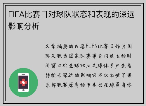 FIFA比赛日对球队状态和表现的深远影响分析 FIFA比赛日对球队状态和表现的深远影响分析