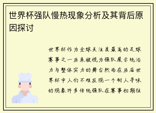 世界杯强队慢热现象分析及其背后原因探讨 世界杯强队慢热现象分析及其背后原因探讨