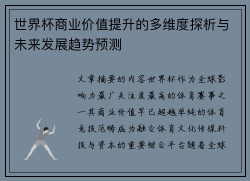 世界杯商业价值提升的多维度探析与未来发展趋势预测 世界杯商业价值提升的多维度探析与未来发展趋势预测