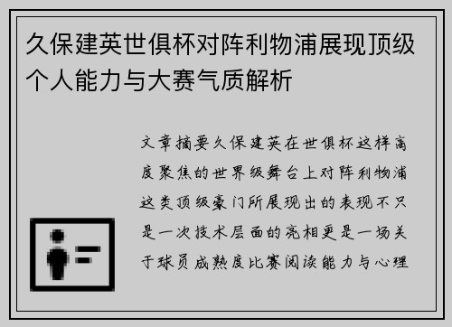 久保建英世俱杯对阵利物浦展现顶级个人能力与大赛气质解析 久保建英世俱杯对阵利物浦展现顶级个人能力与大赛气质解析