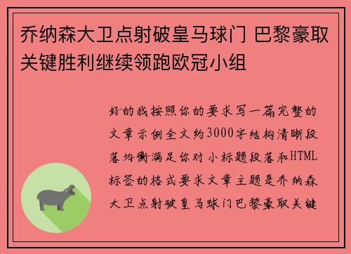 乔纳森大卫点射破皇马球门 巴黎豪取关键胜利继续领跑欧冠小组