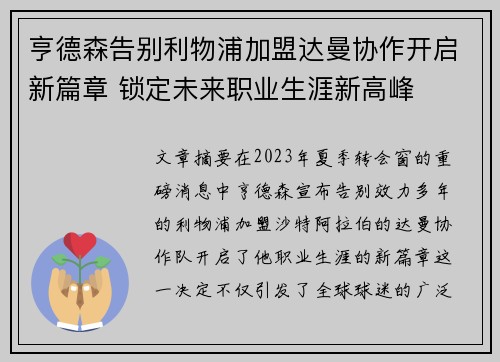 亨德森告别利物浦加盟达曼协作开启新篇章 锁定未来职业生涯新高峰