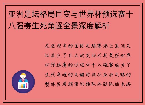 亚洲足坛格局巨变与世界杯预选赛十八强赛生死角逐全景深度解析