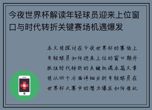 今夜世界杯解读年轻球员迎来上位窗口与时代转折关键赛场机遇爆发