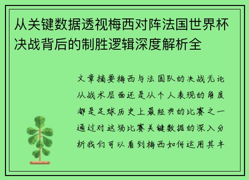 从关键数据透视梅西对阵法国世界杯决战背后的制胜逻辑深度解析全
