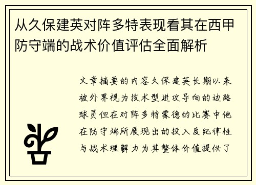 从久保建英对阵多特表现看其在西甲防守端的战术价值评估全面解析