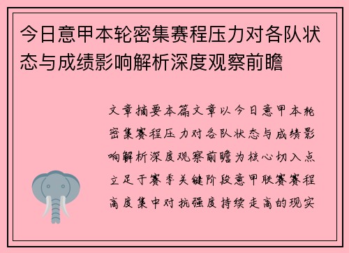 今日意甲本轮密集赛程压力对各队状态与成绩影响解析深度观察前瞻