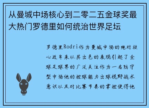 从曼城中场核心到二零二五金球奖最大热门罗德里如何统治世界足坛