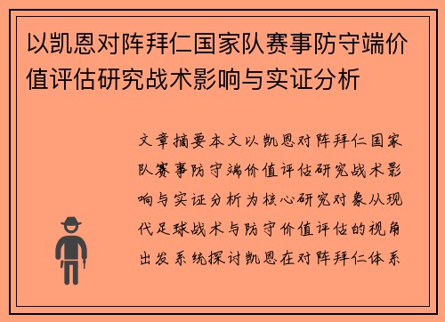 以凯恩对阵拜仁国家队赛事防守端价值评估研究战术影响与实证分析 以凯恩对阵拜仁国家队赛事防守端价值评估研究战术影响与实证分析