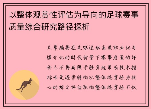 以整体观赏性评估为导向的足球赛事质量综合研究路径探析